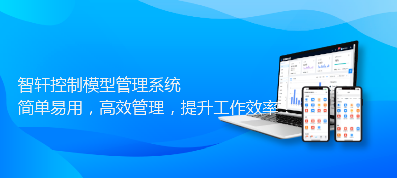 控制模型管理系统